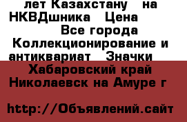 1) XV лет Казахстану - на НКВДшника › Цена ­ 60 000 - Все города Коллекционирование и антиквариат » Значки   . Хабаровский край,Николаевск-на-Амуре г.